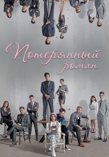 Постер к сериалу Потерянный роман 2020