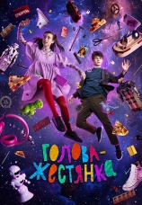 Постер к фильму Голова-жестянка 2022
