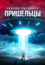 Постер к фильму Теории заговора: Пришельцы 2023