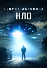 Постер к фильму Теории заговора: НЛО 2020