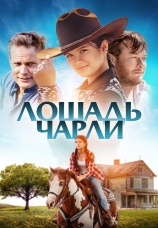 Постер к фильму Лошадь Чарли 2022