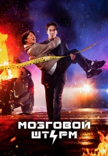Постер к сериалу Мозговой штурм 2023