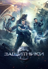 Постер к фильму Защитники 2017