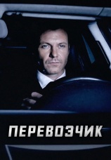 Постер к сериалу Перевозчик 2012