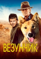Постер к фильму Везунчик 2021