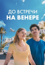 Постер к фильму До встречи на Венере 2023