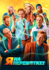 Постер к фильму Я на перемотке! 2022
