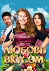 Постер к фильму Любовь со вкусом 2022