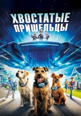 Постер к фильму Хвостатые пришельцы 2023