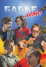 Постер к сериалу Бабье лето 2015
