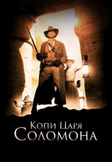 Постер к сериалу Копи царя Соломона 2004