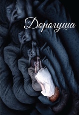 Постер к фильму Дорогуша 2018