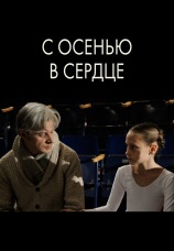 Постер к фильму С осенью в сердце 2015