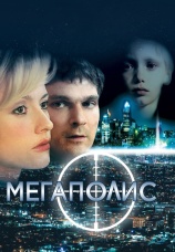 Постер к фильму Мегаполис 2007