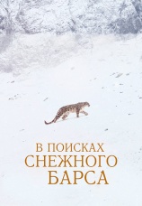 Постер к фильму В поисках снежного барса 2021