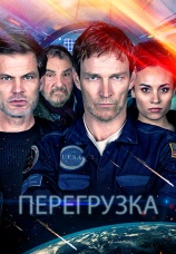Постер к фильму Перегрузка 2020