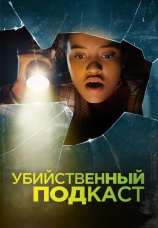 Постер к фильму Убийственный подкаст 2022