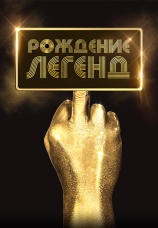 Постер к фильму Рождение легенд 2023