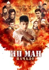 Постер к фильму Ип Ман. Начало 2020