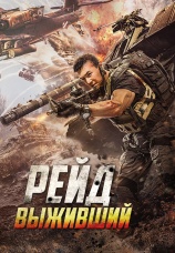 Постер к фильму Рейд. Выживший 2020