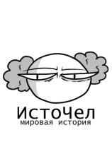 Постер к сериалу ИстоЧел 2023