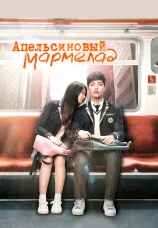 Постер к сериалу Апельсиновый мармелад 2015