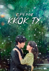 Постер к сериалу Время Ккок Ту 2023