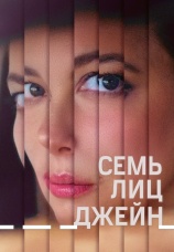 Постер к фильму Семь лиц Джейн 2022