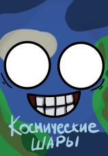 Постер к сериалу Космические Шары 2023
