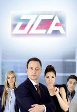 Постер к сериалу ОСА 2013