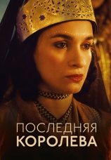Постер к фильму Последняя королева 2022