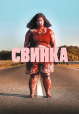 Постер к фильму Свинка 2022