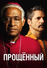Постер к фильму Прощенный 2017