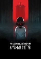 Постер к сериалу Антология русского хоррора: Красный состав 2022