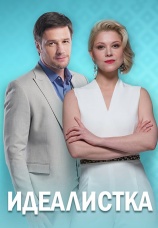 Постер к сериалу Идеалистка 2020