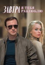 Постер к сериалу Завтра я тебя разлюблю 2022