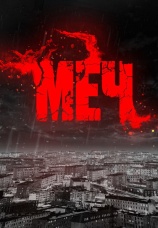 Постер к сериалу Меч 2009