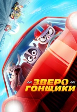 Постер к фильму Зверогонщики 2022