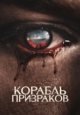 Постер к фильму Корабль призраков 2023