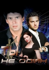 Постер к сериалу Ты не один 2013