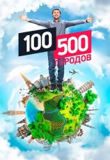 Постер к сериалу 100500 городов 2016