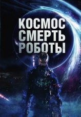 Постер к фильму Космос. Смерть. Роботы 2023
