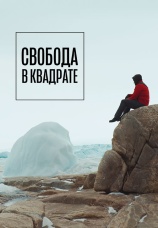 Постер к фильму Свобода в квадрате 2022