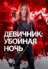 Постер к фильму Девичник. Убойная ночь 2023