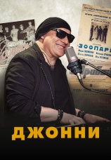 Постер к фильму Джонни 2023