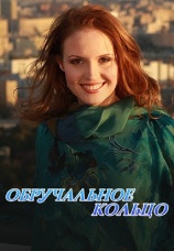 Постер к сериалу Обручальное кольцо 2008