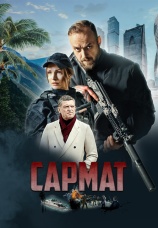 Постер к сериалу Сармат 2023