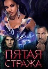 Постер к сериалу Пятая стража 2013