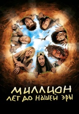 Постер к фильму Миллион лет до нашей эры 2004