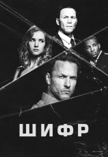Постер к сериалу Шифр 2021